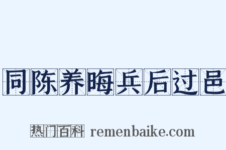 同陈养晦兵后过邑是什么意思的图片